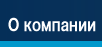 О компании