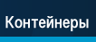 Контейнеры