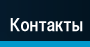 Контакты