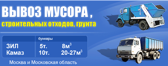Вывоз мусора Москва и область